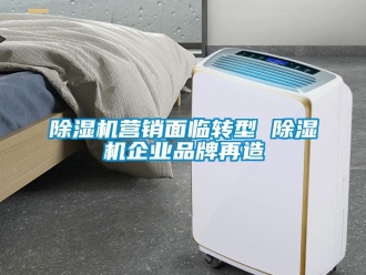 企業新聞除濕機營銷面臨轉型 除濕機企業品牌再造