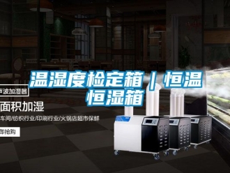 知識(shí)百科溫濕度檢定箱｜恒溫恒濕箱