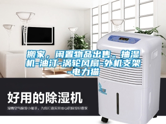 企業新聞搬家，閑置物品出售。抽濕機-油汀-渦輪風扇-外機支架-電力貓