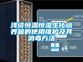 知識百科淺談恒溫恒濕生化培養箱的使用維護及其消毒方法