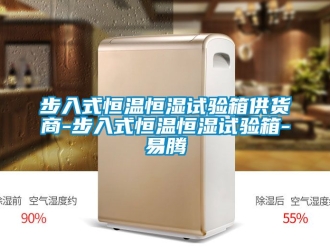 知識百科步入式恒溫恒濕試驗箱供貨商-步入式恒溫恒濕試驗箱-易騰