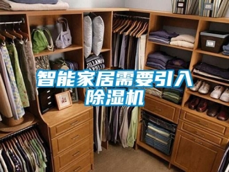 知識百科智能家居需要引入除濕機(jī)