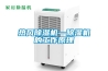 熱風(fēng)除濕機(jī)—除濕機(jī)的工作原理
