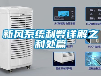 企業(yè)新聞新風(fēng)系統(tǒng)利弊詳解之利處篇