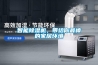 智能除濕機(jī)，帶給你最棒的家居環(huán)境