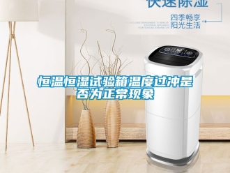 知識百科恒溫恒濕試驗箱溫度過沖是否為正常現象