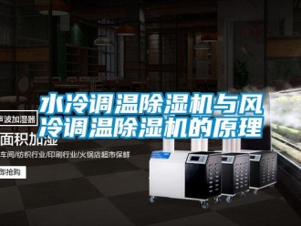 知識百科水冷調溫除濕機與風冷調溫除濕機的原理