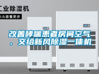 常見問題改善哮喘患者房間空氣，交給新風(fēng)除濕一體機(jī)