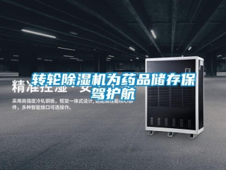 知識百科轉(zhuǎn)輪除濕機為藥品儲存保駕護航