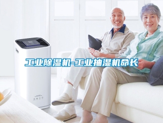 常見(jiàn)問(wèn)題工業(yè)除濕機(jī)-工業(yè)抽濕機(jī)命長(zhǎng)