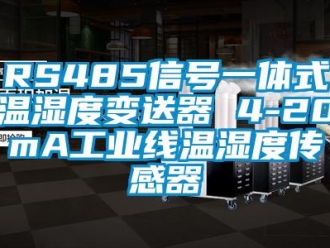 企業(yè)新聞RS485信號一體式溫濕度變送器 4-20mA工業(yè)線溫濕度傳感器