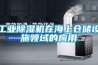 工業(yè)除濕機在海上倉儲設(shè)施領(lǐng)域的應(yīng)用
