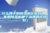 什么牌子的除濕機(jī)比較好用（家用除濕機(jī)哪個品牌的比較好）