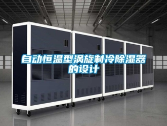 知識百科自動恒溫型渦旋制冷除濕器的設計