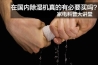 加濕除濕一體機(jī)好用嗎？有哪些優(yōu)點(diǎn)？