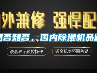 知識百科知否知否，國內除濕機品牌