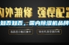 知否知否，國內除濕機品牌
