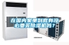在國內(nèi)家里到底有沒必要買除濕機嗎？