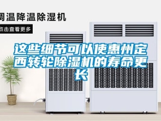 常見問題這些細節可以使惠州定西轉輪除濕機的壽命更長