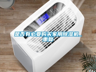 常見問題是否有必要購買家用除濕機_重復