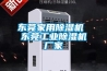 東莞家用除濕機 東莞工業(yè)除濕機廠家