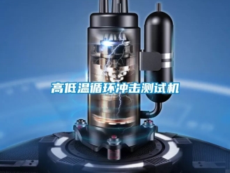 常見問題高低溫循環沖擊測試機