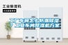 工廠車間怎么防潮除濕？工業車間除濕機方案