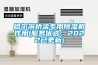 哈爾濱橋梁專用除濕機作用(服務優選：2022已更新)