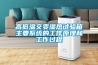 高低溫交變濕熱試驗箱主要系統的工作原理和工作過程