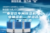 奉賢區(qū)車間除濕機(jī)，工業(yè)抽濕機(jī)  除濕器廠家 價(jià)格