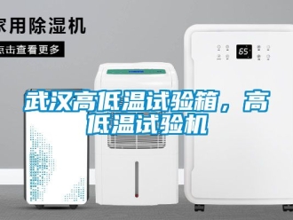 常見(jiàn)問(wèn)題武漢高低溫試驗(yàn)箱，高低溫試驗(yàn)機(jī)