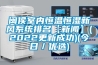 閩侯室內(nèi)恒溫恒濕新風(fēng)系統(tǒng)排名【新聞】(2022更新成功)(今日／優(yōu)選)