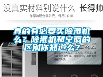 知識百科真的有必要買除濕機么？除濕機和空調的區別你知道么？