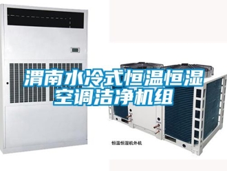 知識(shí)百科渭南水冷式恒溫恒濕空調(diào)潔凈機(jī)組