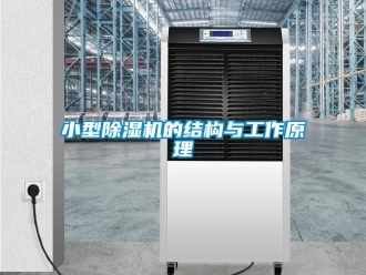 知識百科小型除濕機的結構與工作原理