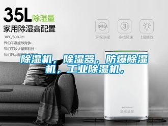 企業(yè)新聞除濕機(jī)，除濕器，防爆除濕機(jī)，工業(yè)除濕機(jī)，