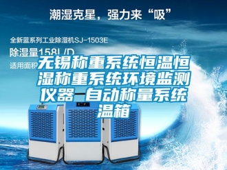 知識(shí)百科無(wú)錫稱重系統(tǒng)恒溫恒濕稱重系統(tǒng)環(huán)境監(jiān)測(cè)儀器 自動(dòng)稱量系統(tǒng)溫箱
