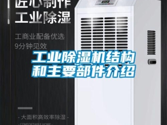 企業(yè)新聞工業(yè)除濕機(jī)結(jié)構(gòu)和主要部件介紹