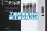 工業除濕機結構和主要部件介紹