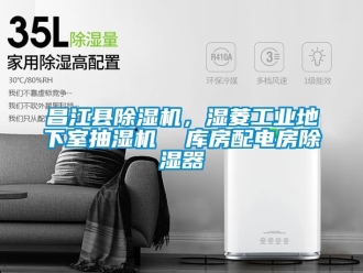常見問題昌江縣除濕機，濕菱工業地下室抽濕機  庫房配電房除濕器