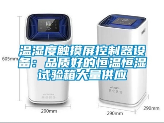 知識(shí)百科溫濕度觸摸屏控制器設(shè)備：品質(zhì)好的恒溫恒濕試驗(yàn)箱大量供應(yīng)