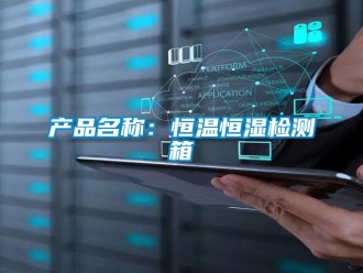 知識百科產品名稱：恒溫恒濕檢測箱