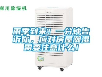 知識百科雨季到來！一分鐘告訴你，應對房屋潮濕需要注意什么！