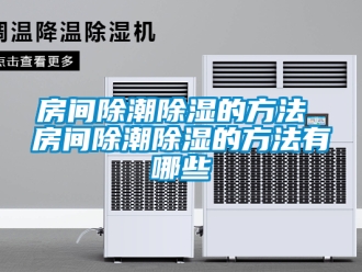 企業新聞房間除潮除濕的方法 房間除潮除濕的方法有哪些