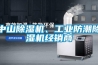 中山除濕機(jī)、工業(yè)防潮除濕機(jī)經(jīng)銷商