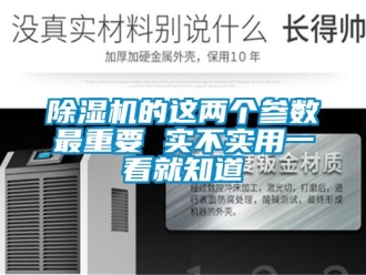 企業(yè)新聞除濕機的這兩個參數(shù)最重要 實不實用一看就知道