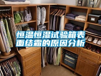 知識百科恒溫恒濕試驗箱表面結霜的原因分析