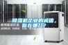 除濕機(jī)企業(yè)的誠信，你在哪兒？