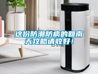 知識百科這份防潮防病的回南天攻略請收好！