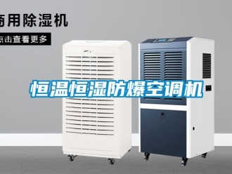 知識百科恒溫恒濕防爆空調(diào)機